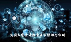 : 英国加密货币数量及市场动态分析