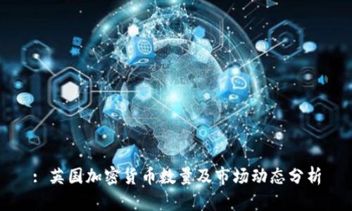 : 英国加密货币数量及市场动态分析