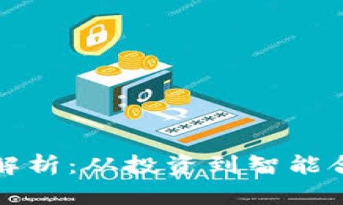 加密货币用途解析:从投资到智能合约的多重应用