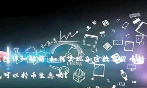 : TP钱包详细解析:如何实现加密数字货币持币生息
TP钱包可以持币生息吗?