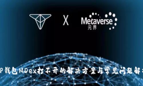 TP钱包MDex打不开的解决方案与常见问题解析