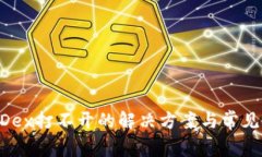 TP钱包MDex打不开的解决方案与常见问题解析