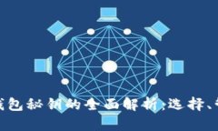 加密货币钱包秘钥的全面解析：选择、管理与安