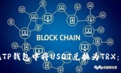 : 如何在TP钱包中将USDT兑换为TRX:详细指南