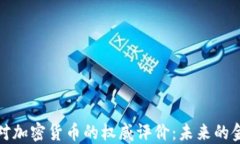 扎克伯格对加密货币的权威评价：未来的金融新