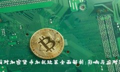 美国对加密货币加税政策全面解析：影响与应对