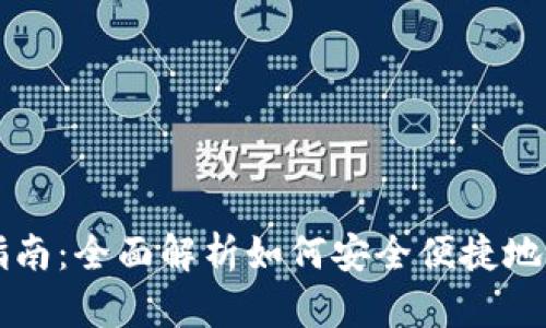 TP欧易钱包交易指南:全面解析如何安全便捷地进行加密货币交易