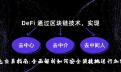 TP欧易钱包交易指南:全面解析如何安全便捷地进