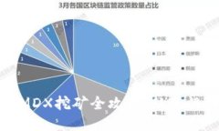 TP钱包MDX挖矿全攻略:从入门到精通