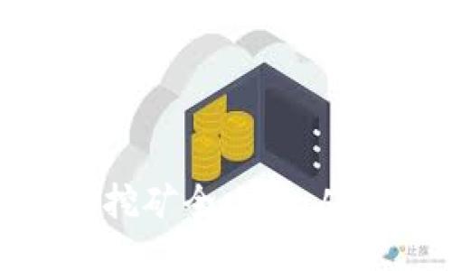 TP钱包MDX挖矿全攻略:从入门到精通