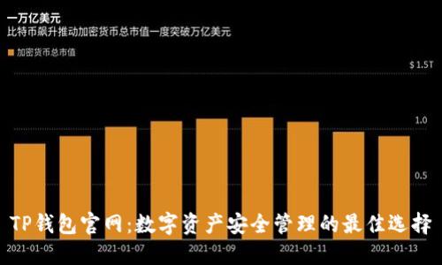 TP钱包官网:数字资产安全管理的最佳选择