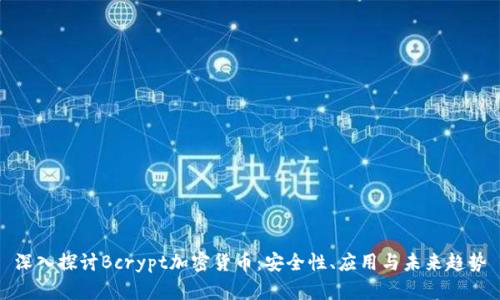 深入探讨Bcrypt加密货币:安全性、应用与未来趋势