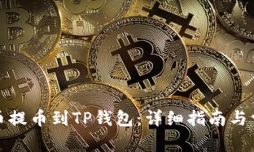 如何将狗狗币提币到TP钱包:详细指南与常见问题解答