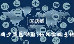 TP钱包的同步钱包详解:如何实现多链资产管理