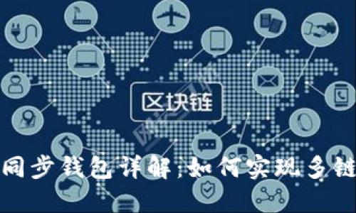 TP钱包的同步钱包详解:如何实现多链资产管理