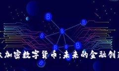 深入理解利众加密数字货币：未来的金融创新与