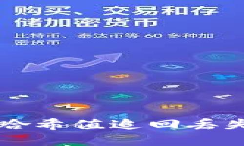 如何通过TP钱包哈希值追回丢失的加密货币资产