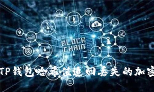 如何通过TP钱包哈希值追回丢失的加密货币资产