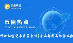 代理加密货币是否合法？全面解析与法律风险