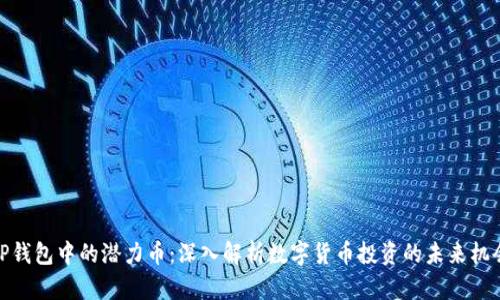 TP钱包中的潜力币：深入解析数字货币投资的未来机会