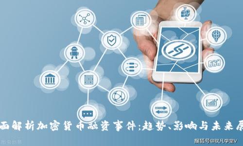 全面解析加密货币融资事件：趋势、影响与未来展望