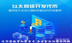 迈阿密数字加密货币：未来金融的前沿阵地