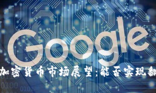2023年加密货币市场展望：能否实现翻倍收益？