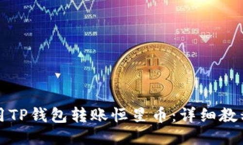 如何使用TP钱包转账恒星币：详细教程与技巧