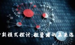 加密货币基金新模式探讨：投资者的未来选择与
