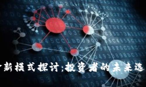 加密货币基金新模式探讨：投资者的未来选择与趋势分析