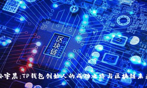 孙宇晨:TP钱包创始人的成功之路与区块链未来