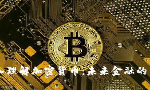 深入理解加密货币：未来金融的新星