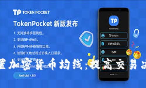 如何正确设置加密货币均线：提高交易决策的有效性