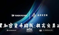 如何正确设置加密货币均线：提高交易决策的有