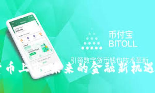 LINE加密货币上市：未来的金融新机遇与风险分析