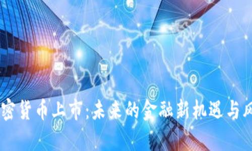 LINE加密货币上市：未来的金融新机遇与风险分析