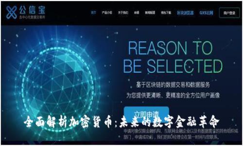 全面解析加密货币：未来的数字金融革命