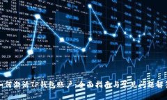 如何激活TP钱包账户:全面指南与常见问题解答