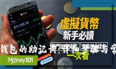 如何查找TP钱包的助记词:详细步骤与常见问题解