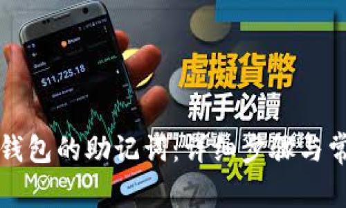 如何查找TP钱包的助记词:详细步骤与常见问题解答