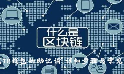 如何查找TP钱包的助记词:详细步骤与常见问题解答