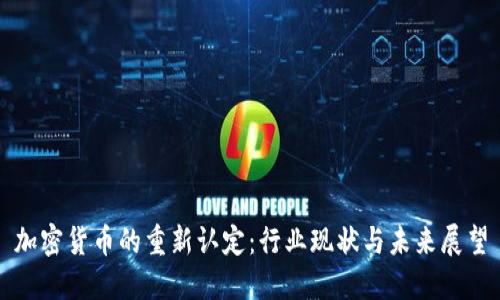 加密货币的重新认定：行业现状与未来展望