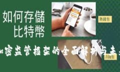 货币加密监管框架的全面解析与未来趋势