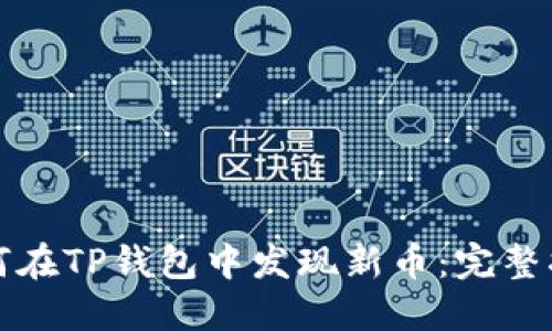 如何在TP钱包中发现新币:完整指南