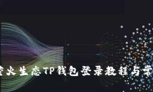 全面解析:萤火生态TP钱包登录教程与常见问题解答
