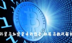 外贸与加密货币的结合：机遇与挑战解析