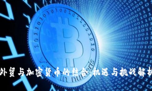 外贸与加密货币的结合：机遇与挑战解析