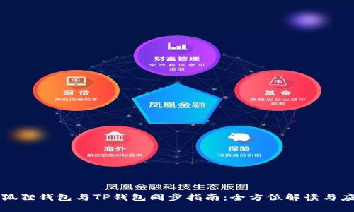 小狐狸钱包与TP钱包同步指南:全方位解读与应用