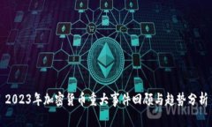 2023年加密货币重大事件回顾与趋势分析