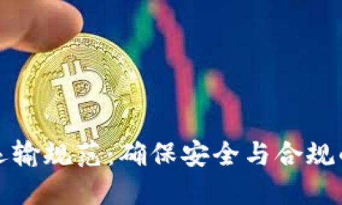 加密货币运输规范：确保安全与合规的最佳实践